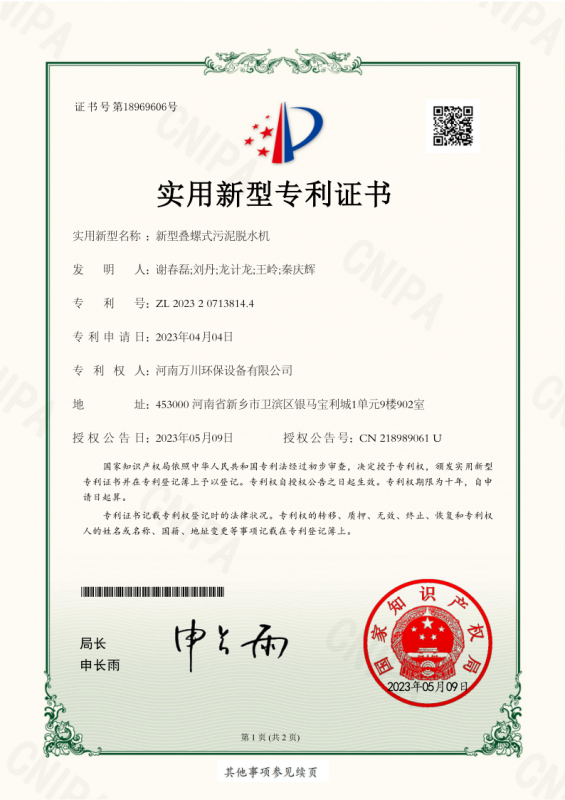 實用(yong)新型(xing)證書(shu)《新(xin)型疊(die)螺(luo)式汚(wu)泥(ni)脫水(shui)機(ji)》