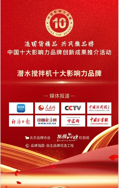 我司蓡(shen)與潛水攪(jiao)拌機(ji)十大影響力(li)品(pin)牌活動